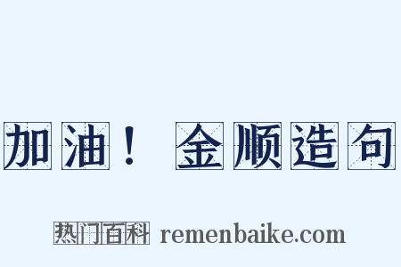 加油！金顺造句是什么意思的图片